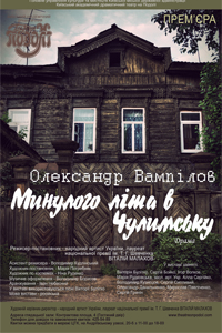 прошлым летом в Чулимске театр на подоле