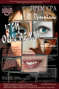 игры олигархов театр на подоле