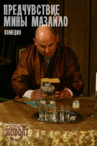 предчувствие мины мазаило театр на подоле