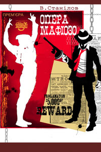 опера мафиозо театр на подоле